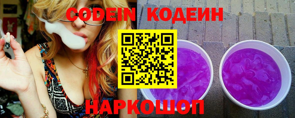 Кодеиновый сироп Lean Purple Drank  Вход с VPN  Слободской 